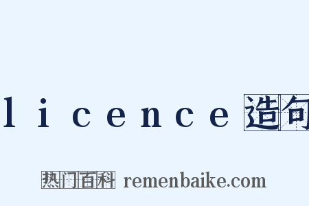 licence造句是什么意思的图片